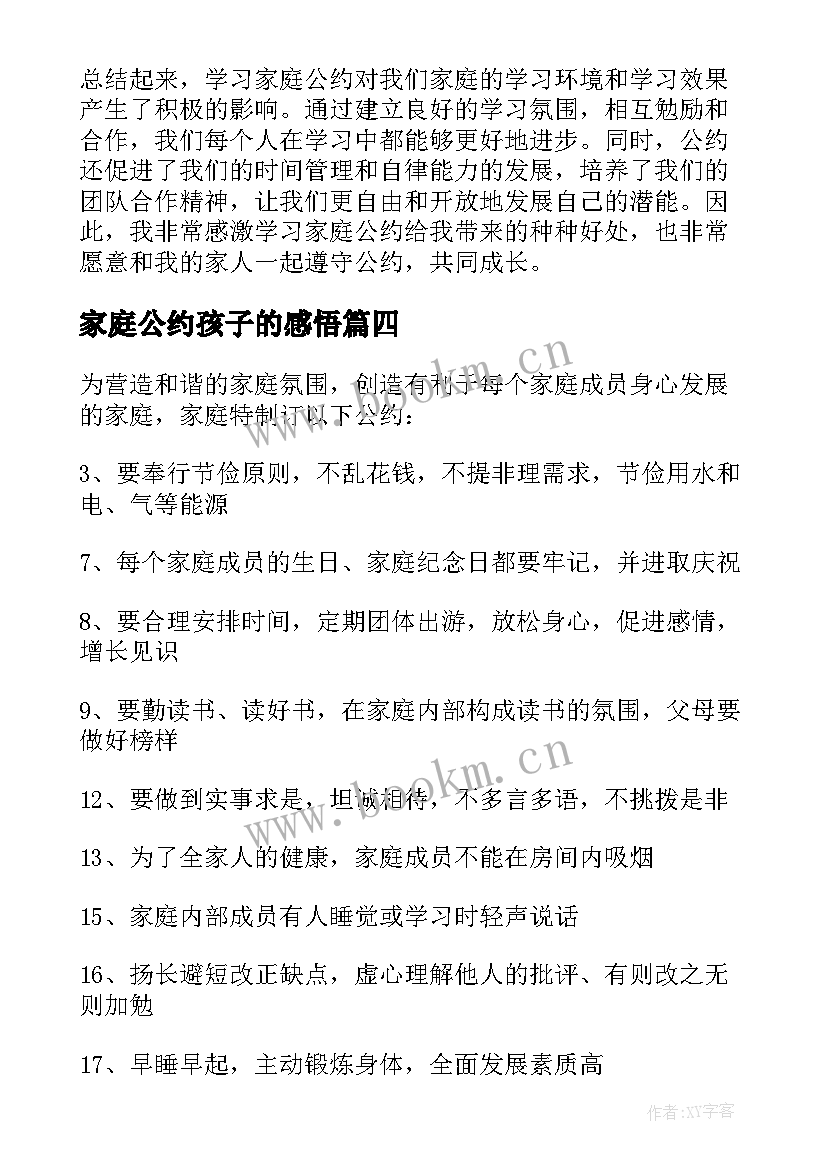 家庭公约孩子的感悟(大全10篇)