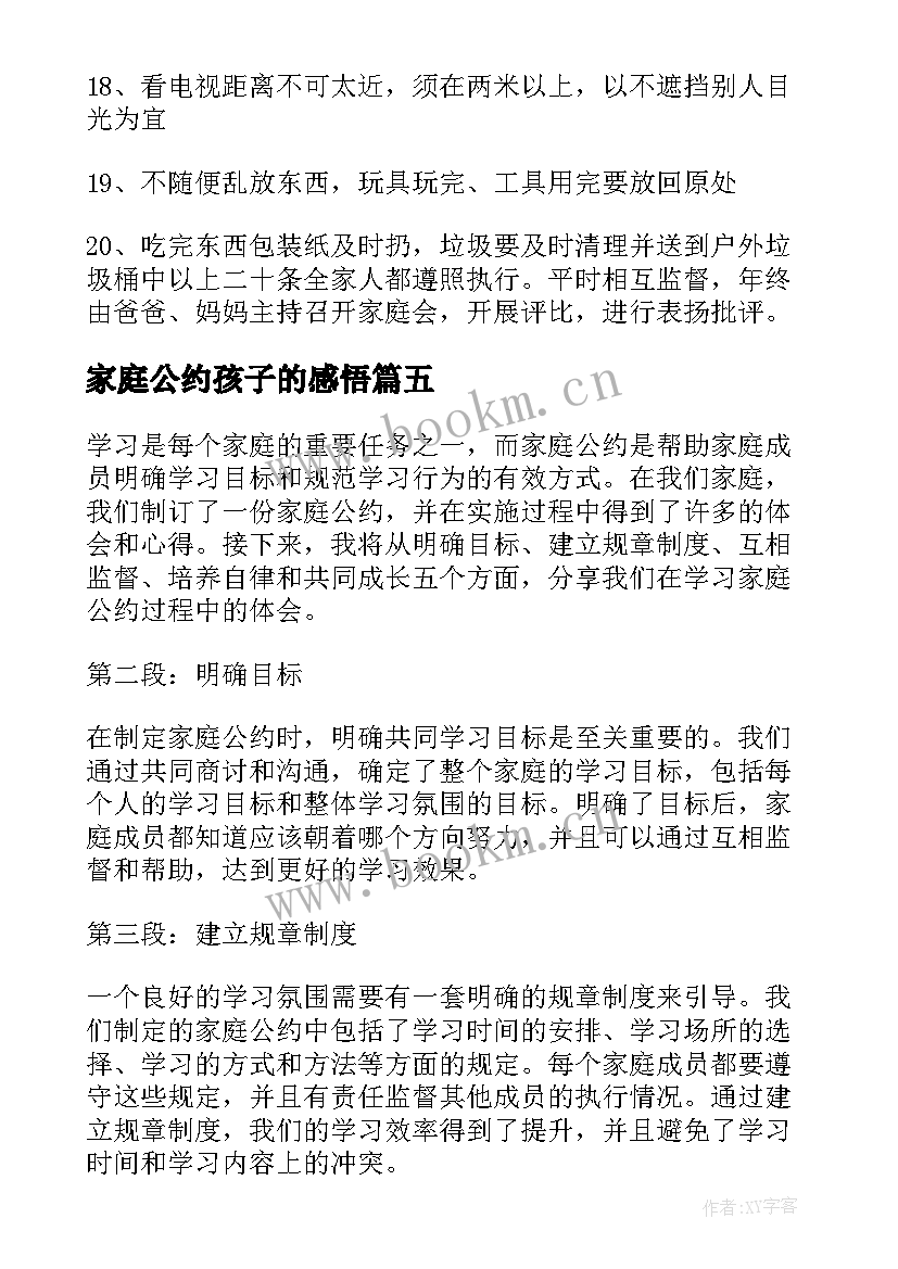 家庭公约孩子的感悟(大全10篇)