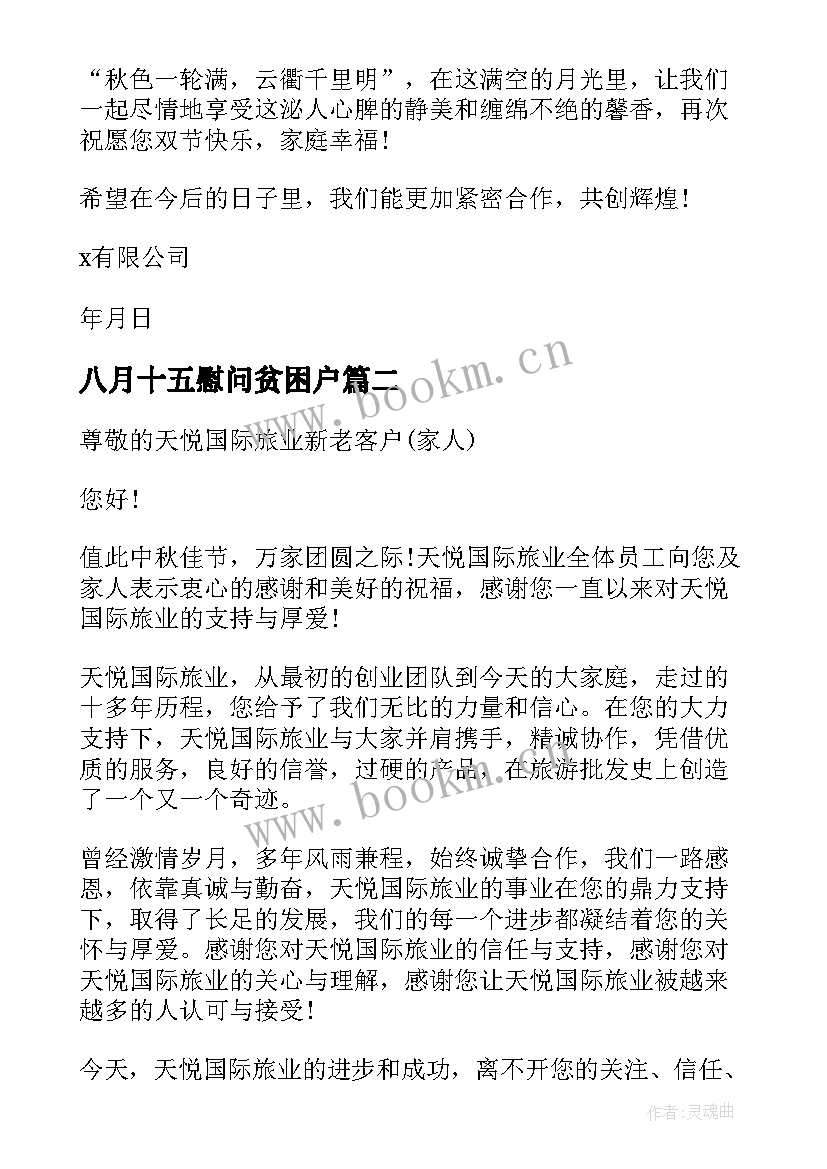 八月十五慰问贫困户 八月十五中秋慰问信给客户(通用5篇)