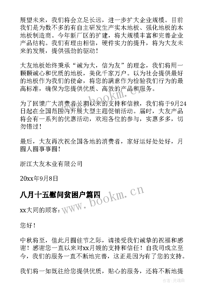 八月十五慰问贫困户 八月十五中秋慰问信给客户(通用5篇)