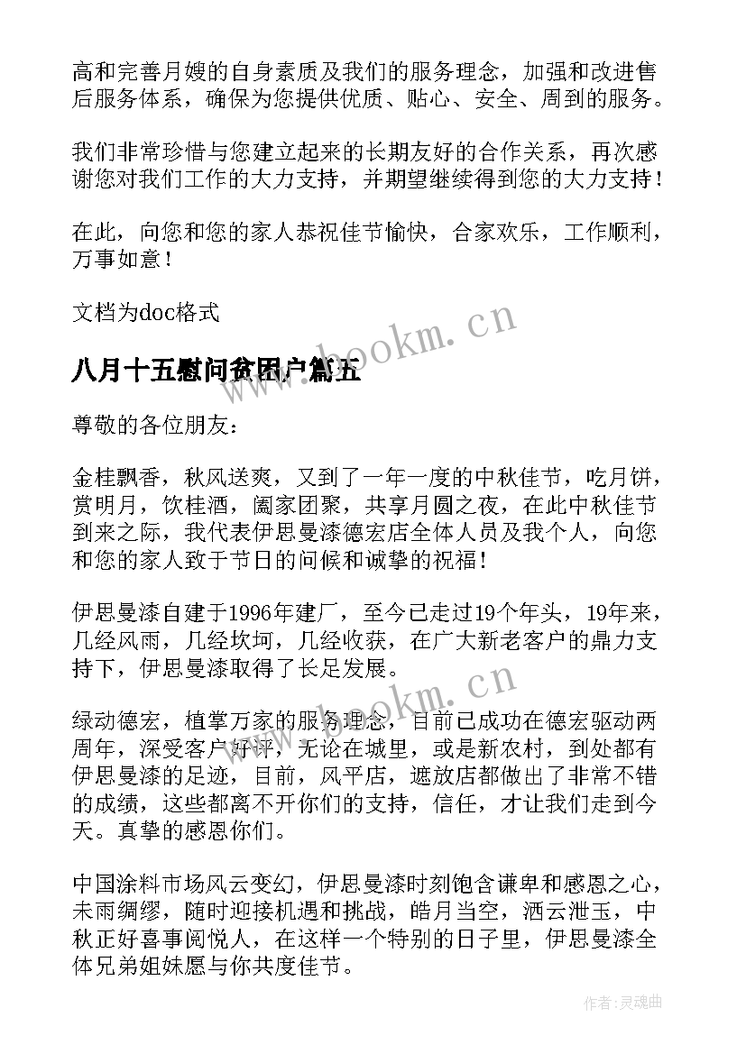 八月十五慰问贫困户 八月十五中秋慰问信给客户(通用5篇)