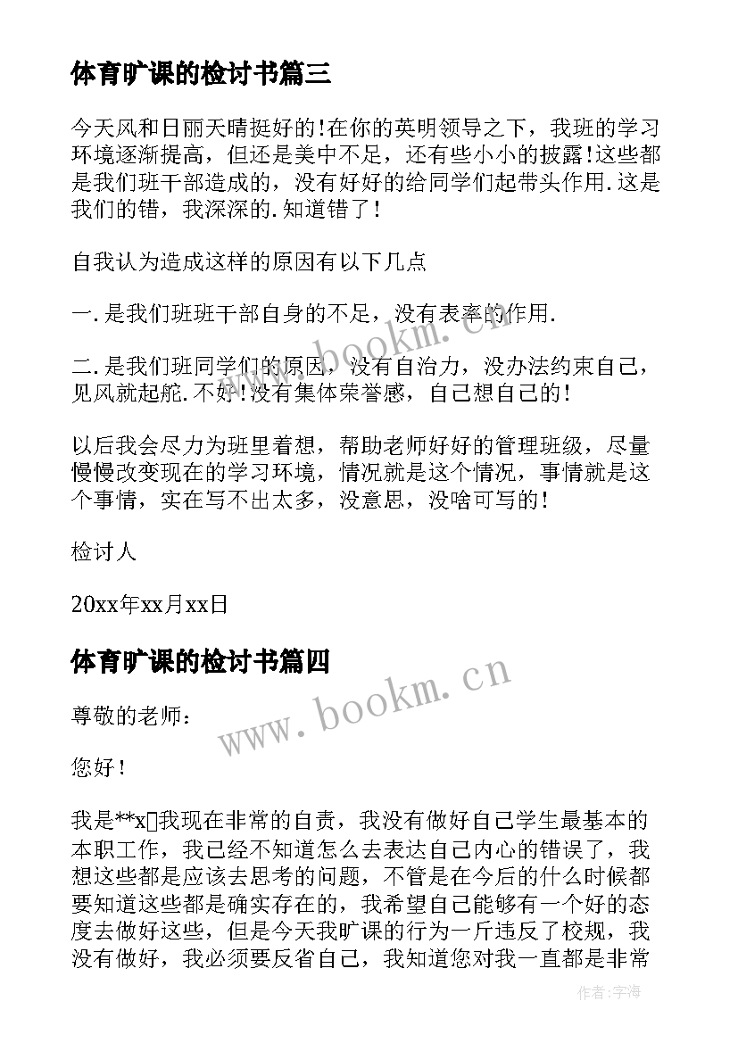 2023年体育旷课的检讨书(精选5篇)