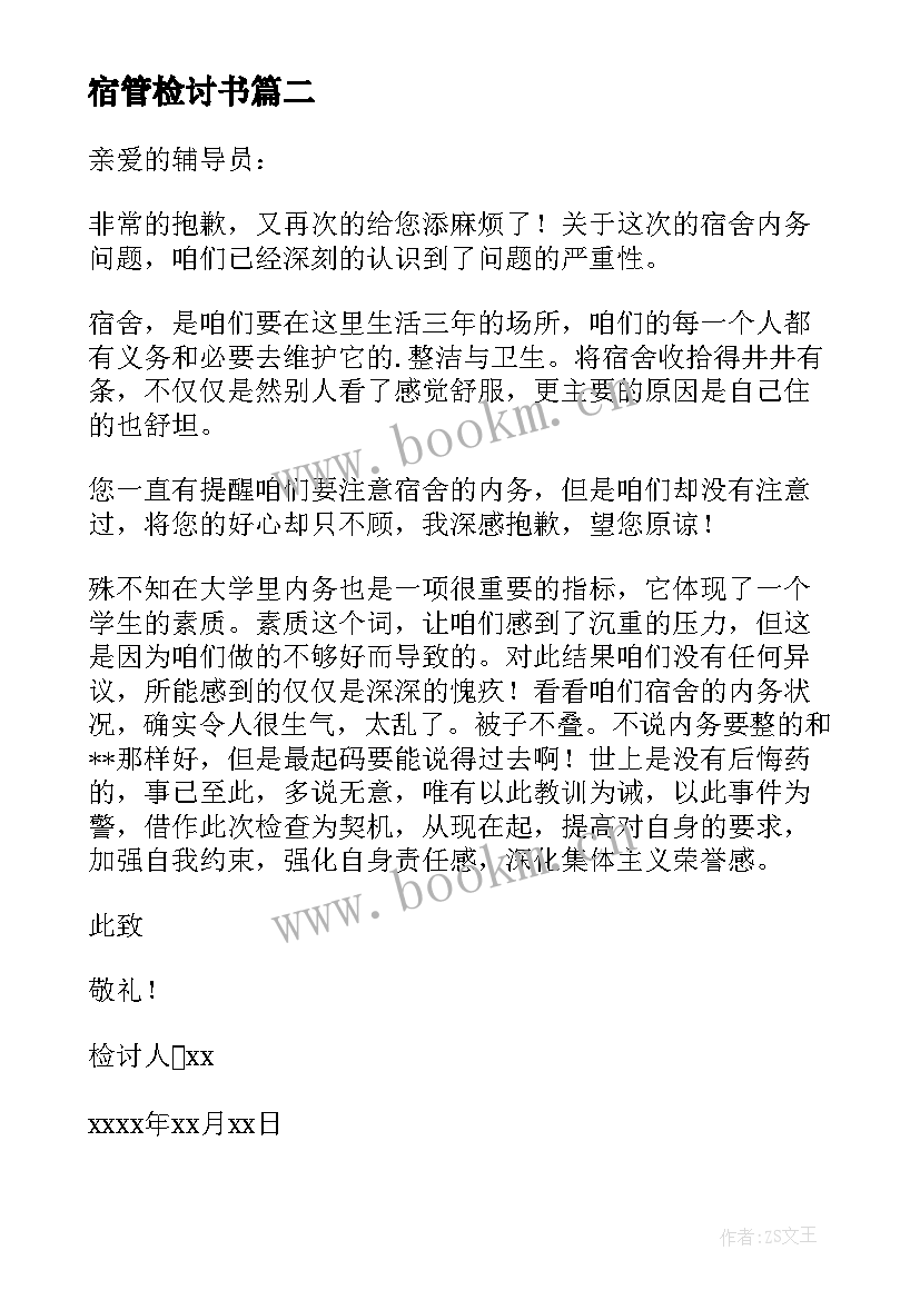 2023年宿管检讨书(通用5篇)