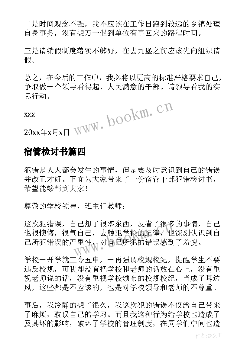 2023年宿管检讨书(通用5篇)