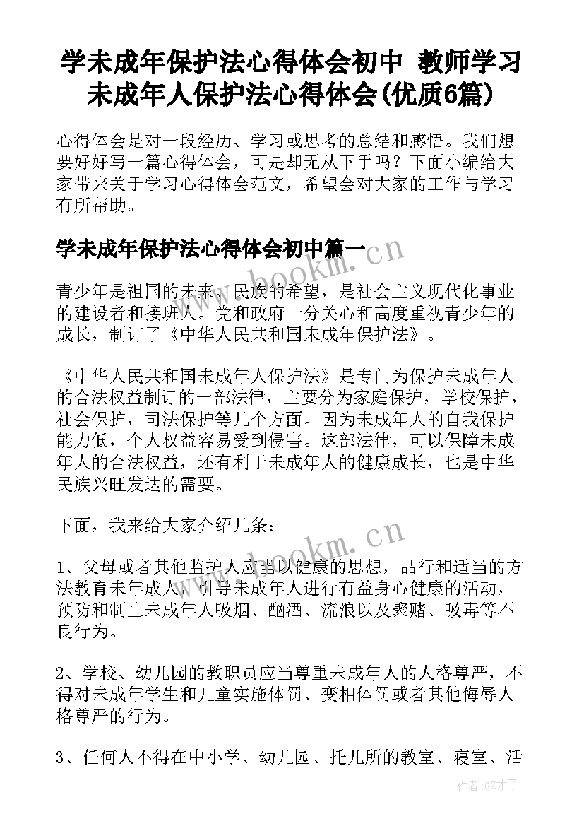 学未成年保护法心得体会初中 教师学习未成年人保护法心得体会(优质6篇)