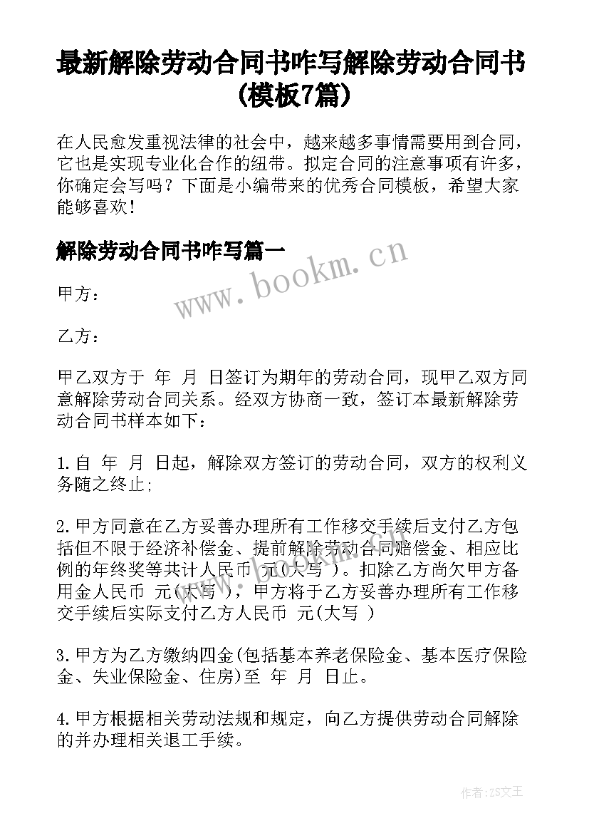 最新解除劳动合同书咋写 解除劳动合同书(模板7篇)