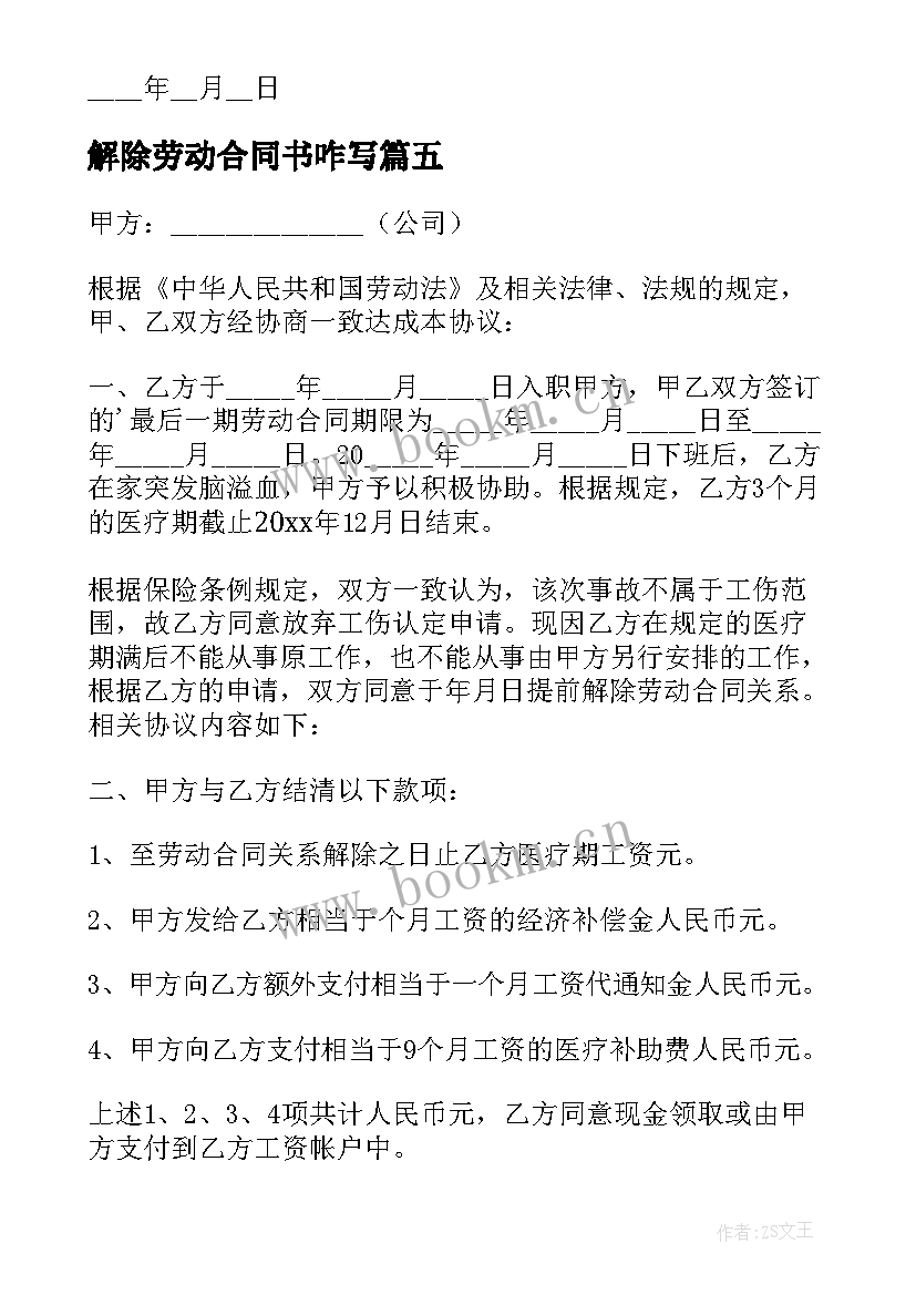 最新解除劳动合同书咋写 解除劳动合同书(模板7篇)