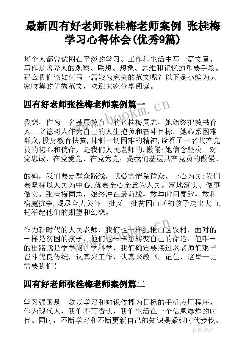 最新四有好老师张桂梅老师案例 张桂梅学习心得体会(优秀9篇)