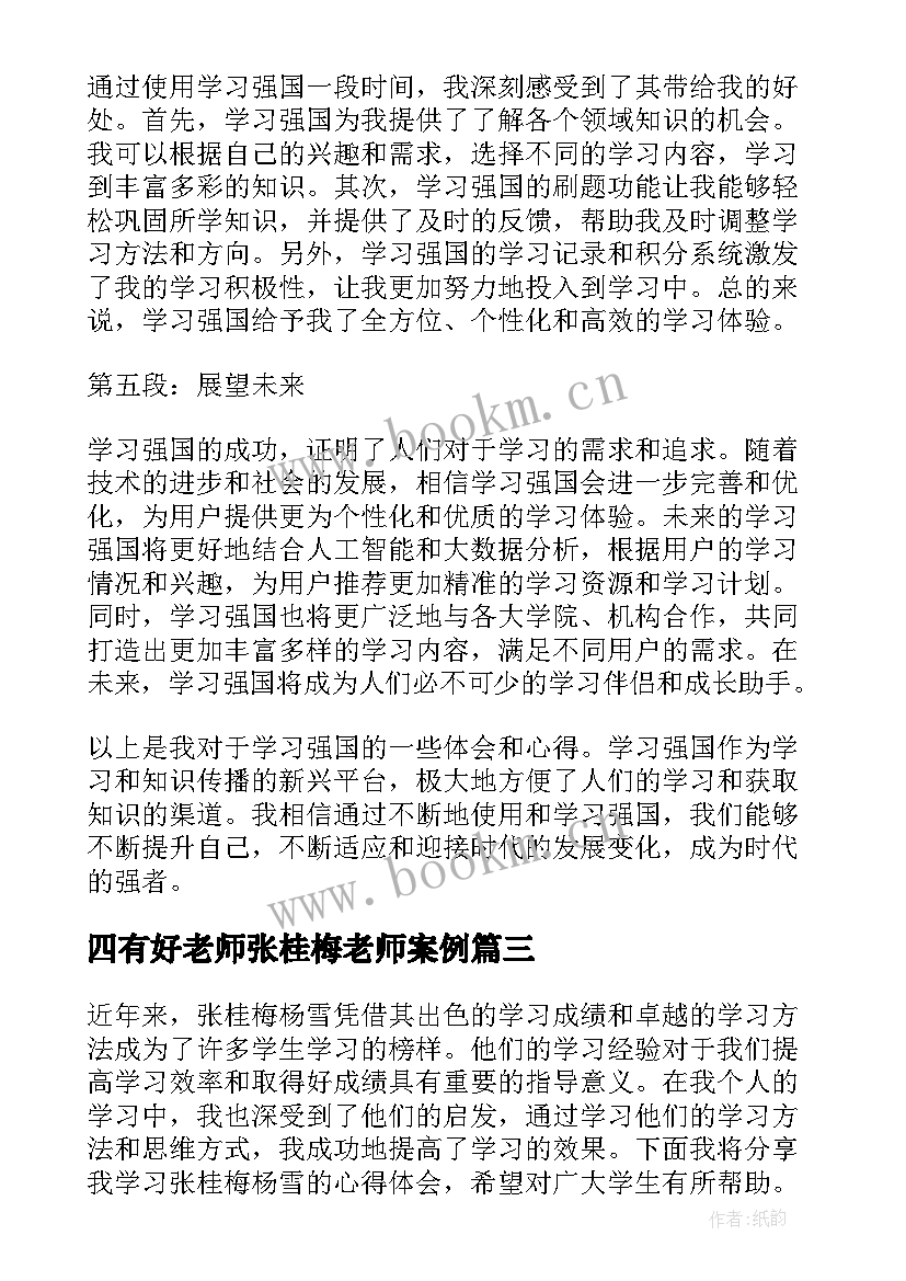 最新四有好老师张桂梅老师案例 张桂梅学习心得体会(优秀9篇)