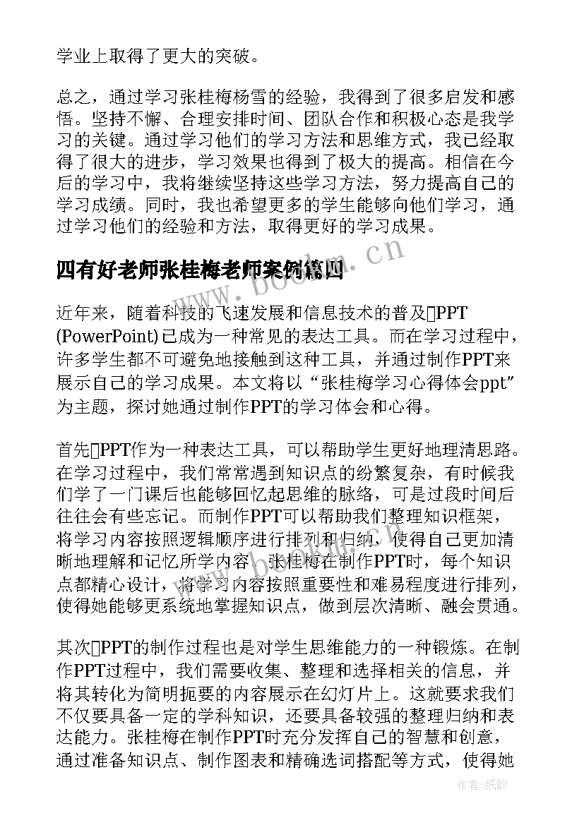 最新四有好老师张桂梅老师案例 张桂梅学习心得体会(优秀9篇)