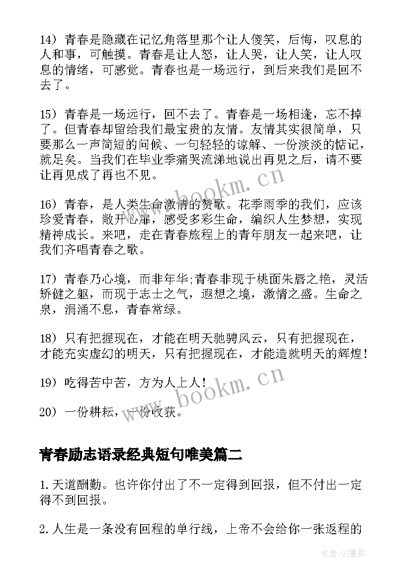 最新青春励志语录经典短句唯美(优质5篇)