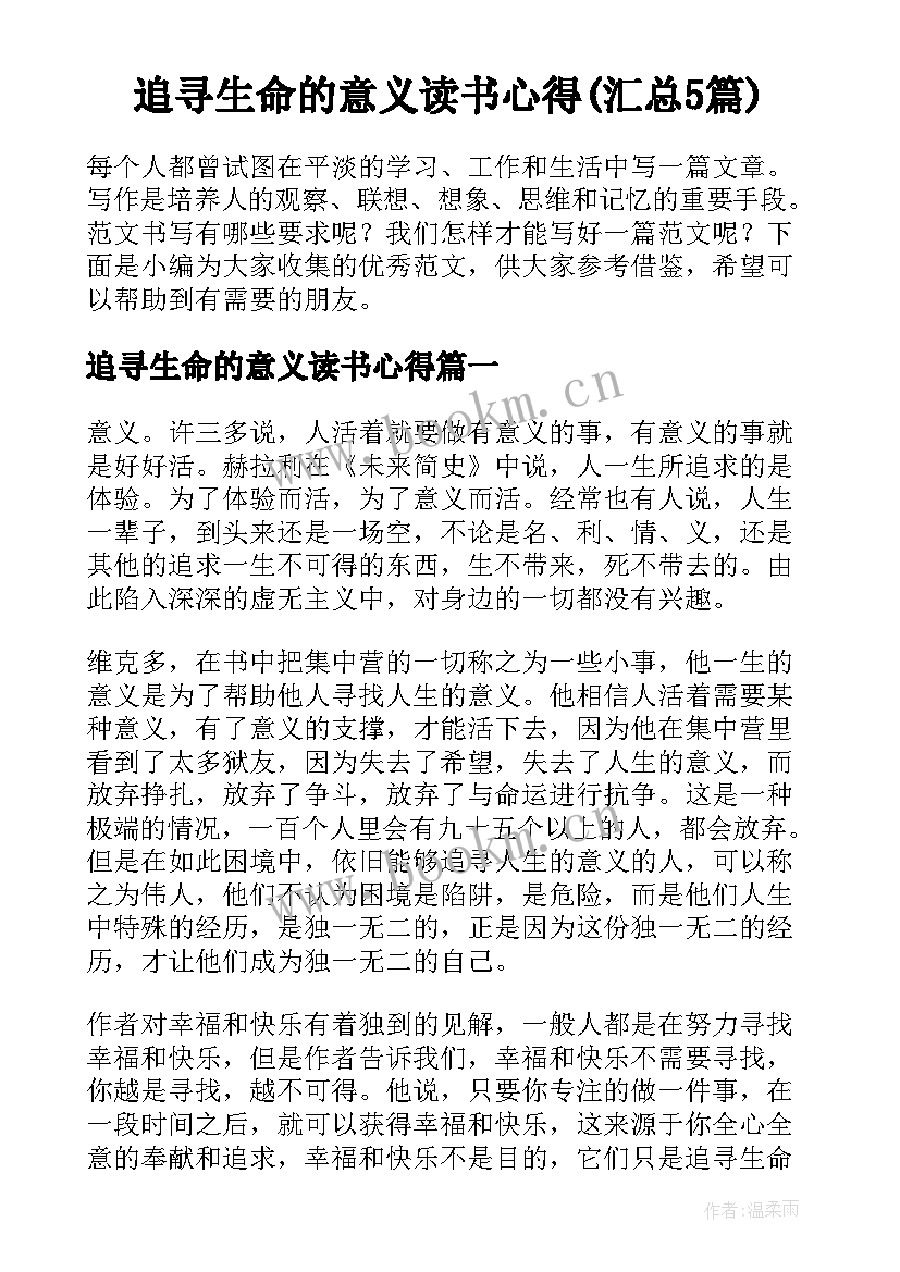 追寻生命的意义读书心得(汇总5篇)