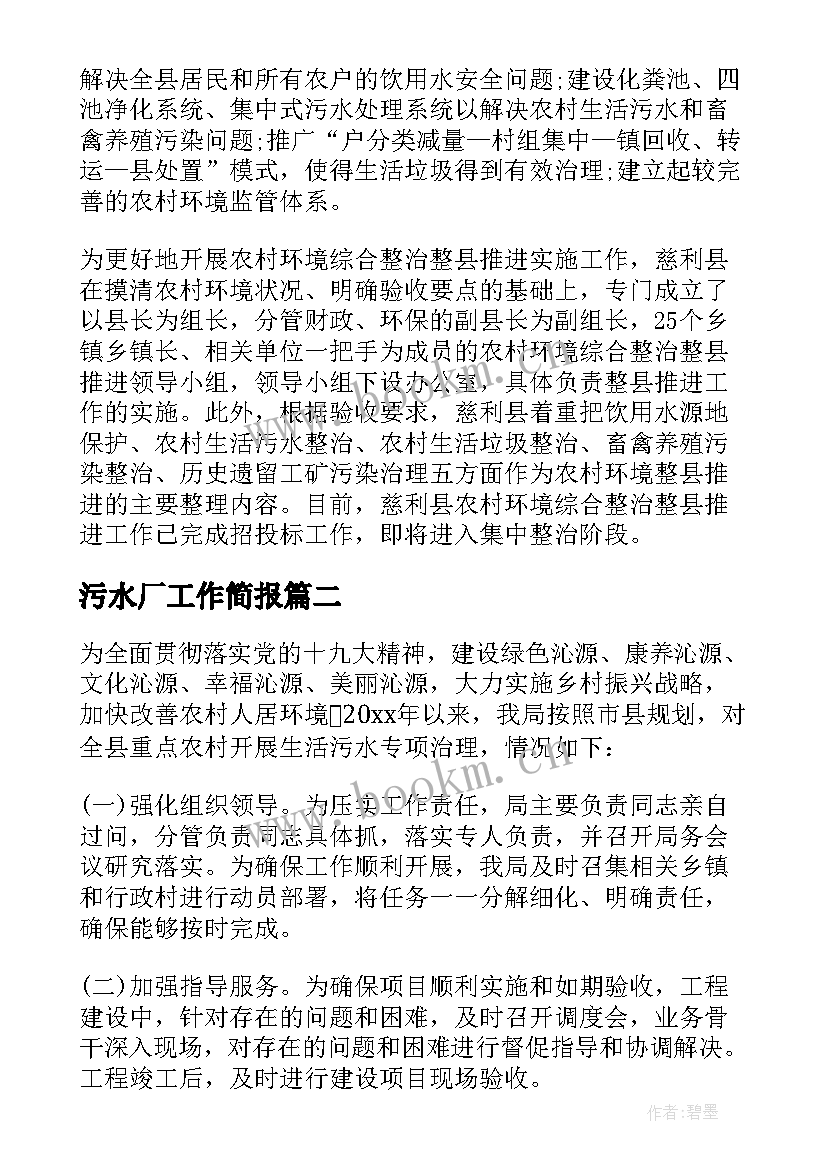 最新污水厂工作简报(通用5篇)