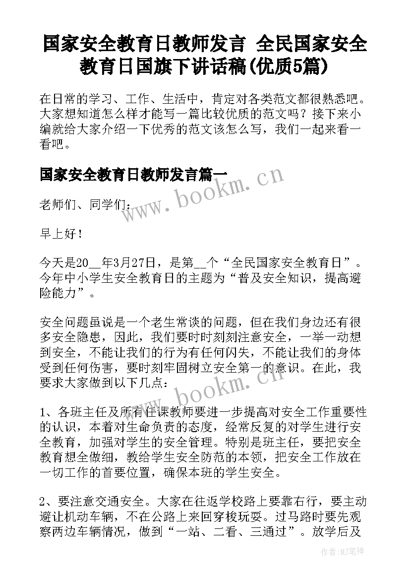 国家安全教育日教师发言 全民国家安全教育日国旗下讲话稿(优质5篇)