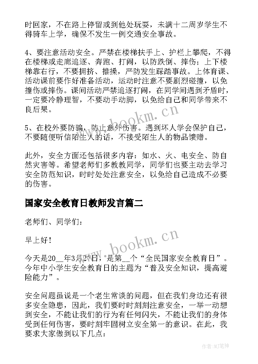 国家安全教育日教师发言 全民国家安全教育日国旗下讲话稿(优质5篇)