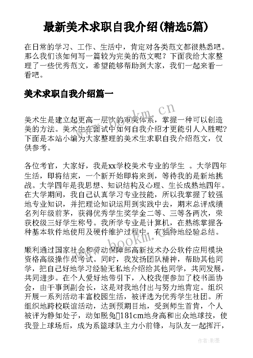 最新美术求职自我介绍(精选5篇)