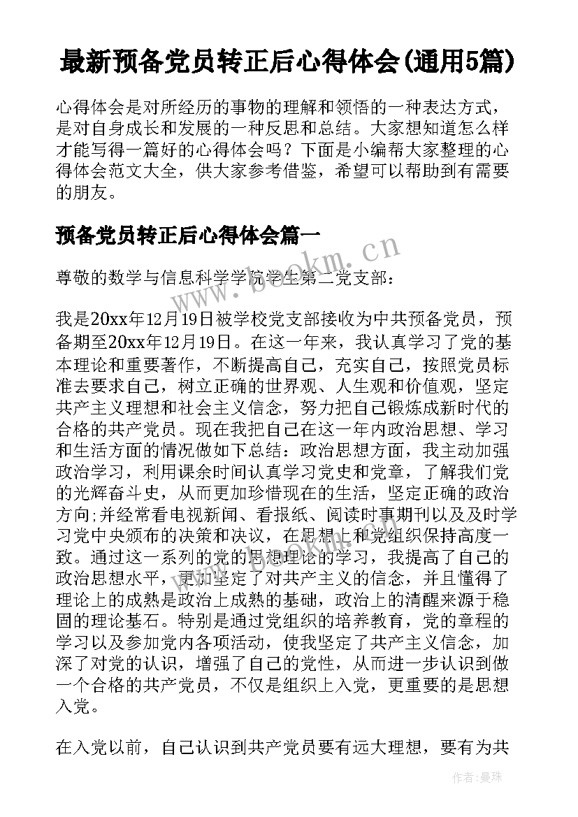 最新预备党员转正后心得体会(通用5篇)