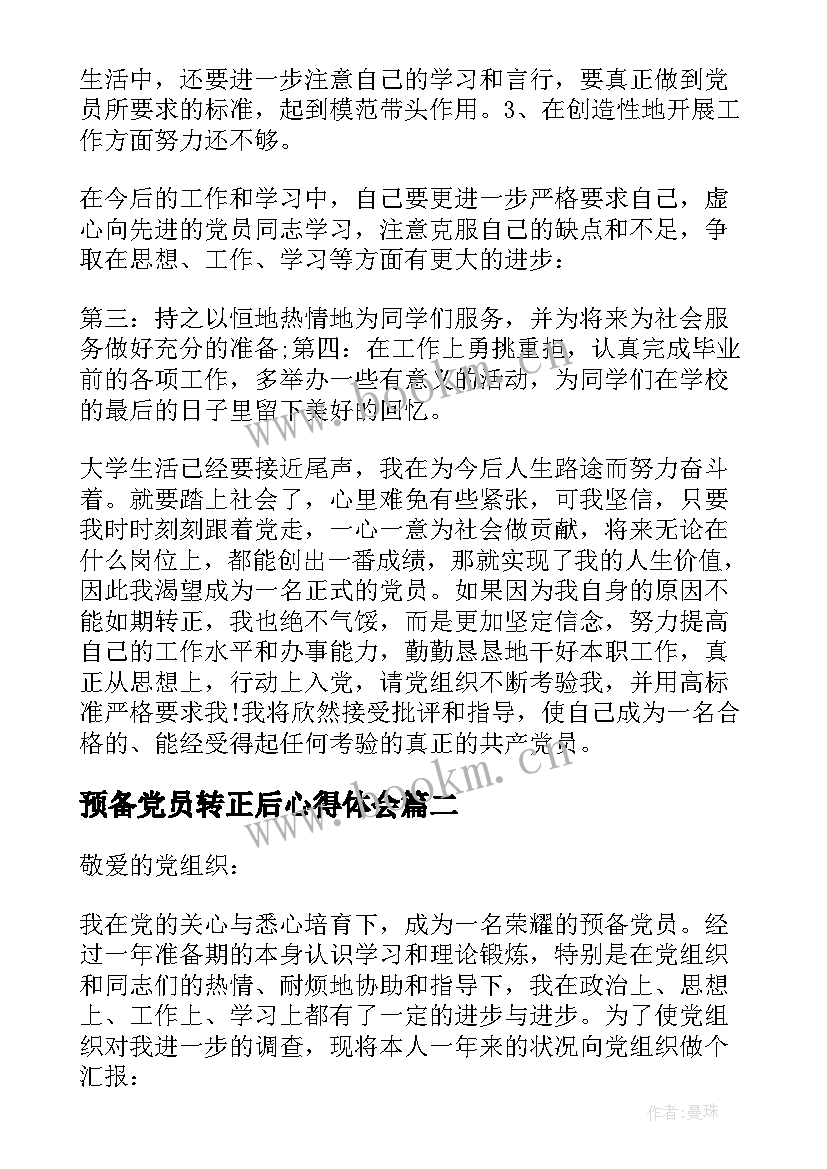 最新预备党员转正后心得体会(通用5篇)