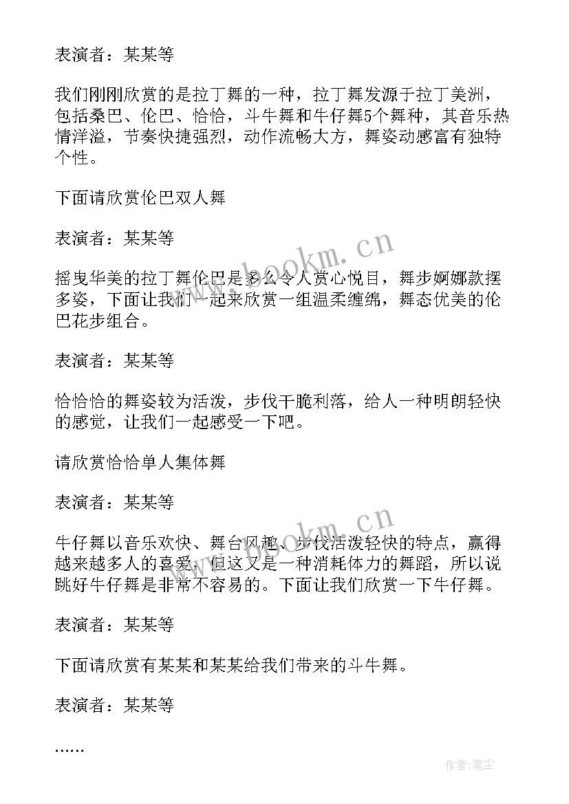 最新舞动拉丁的节目串词(大全6篇)