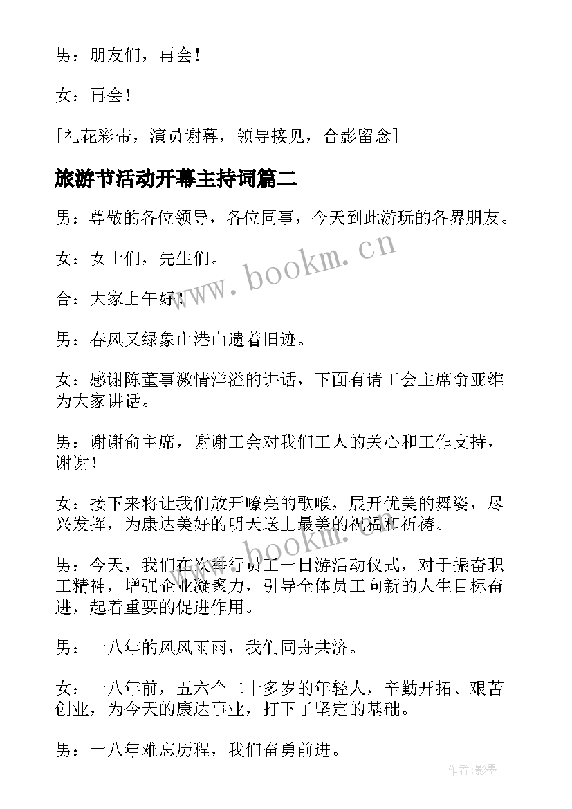 2023年旅游节活动开幕主持词 旅游节开幕式主持词(模板5篇)