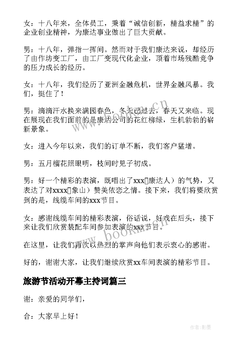 2023年旅游节活动开幕主持词 旅游节开幕式主持词(模板5篇)