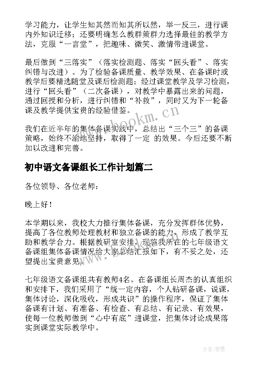 2023年初中语文备课组长工作计划(通用9篇)