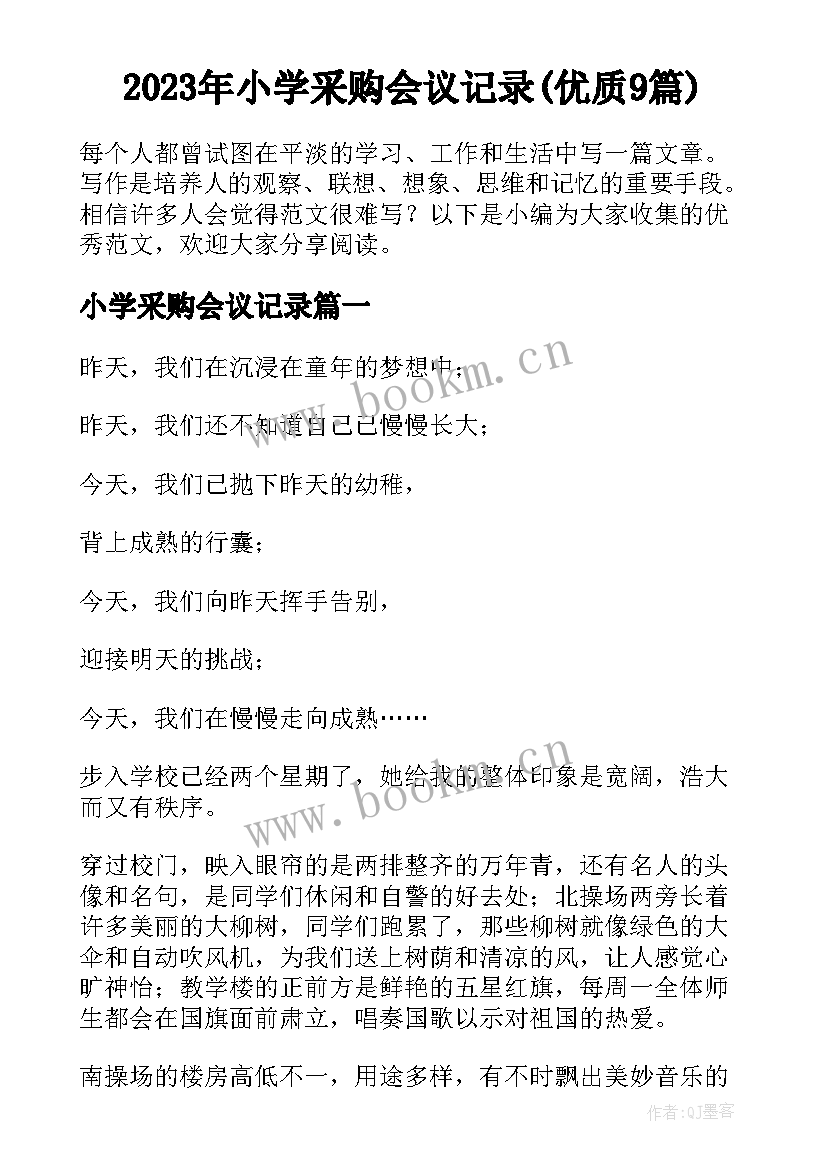 2023年小学采购会议记录(优质9篇)