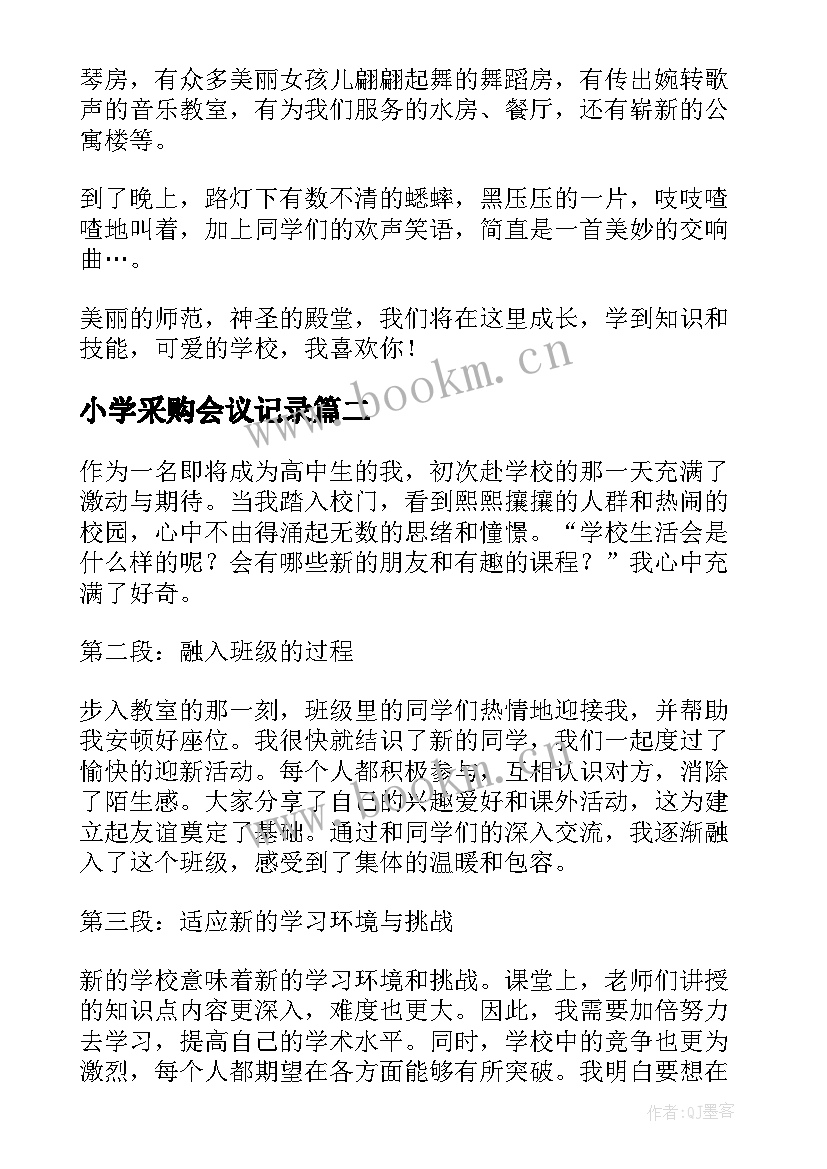 2023年小学采购会议记录(优质9篇)