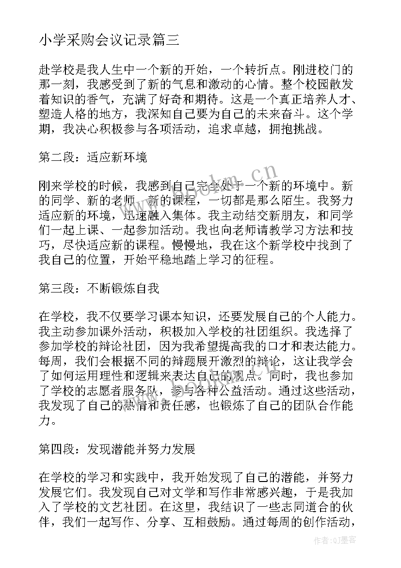 2023年小学采购会议记录(优质9篇)