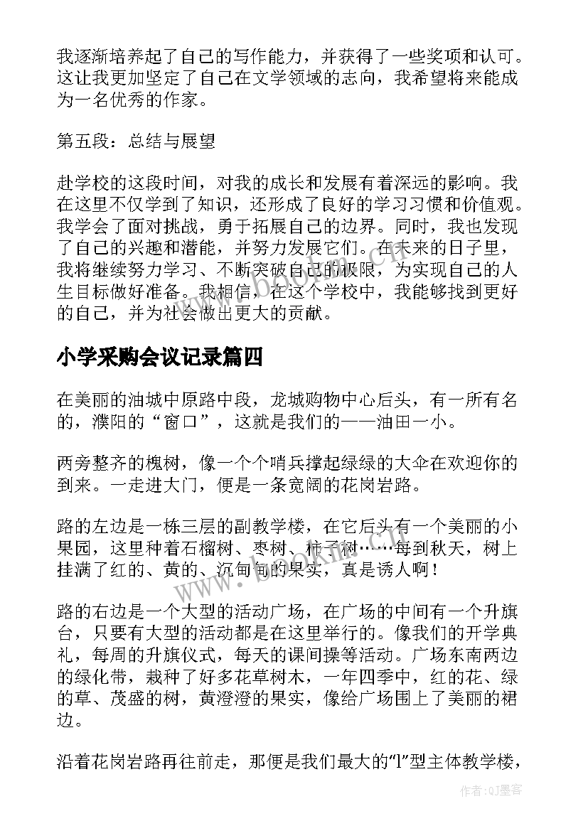 2023年小学采购会议记录(优质9篇)