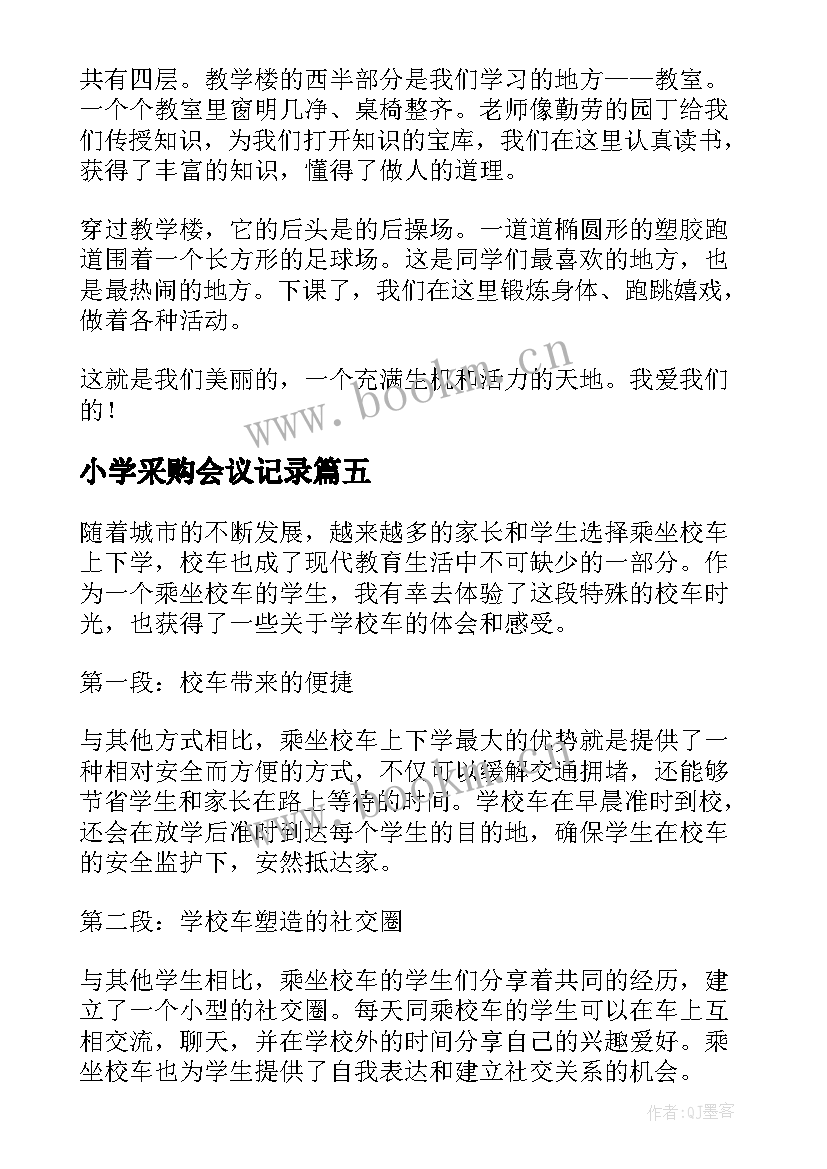 2023年小学采购会议记录(优质9篇)