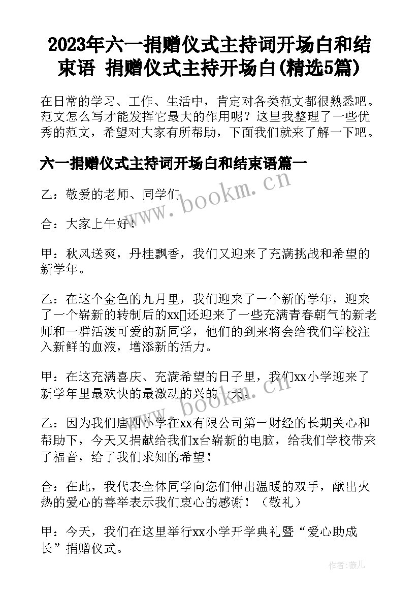 2023年六一捐赠仪式主持词开场白和结束语 捐赠仪式主持开场白(精选5篇)