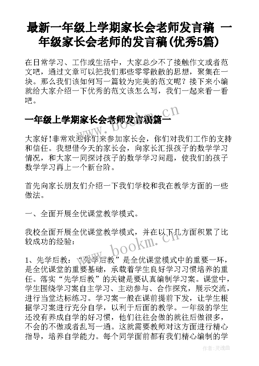 最新一年级上学期家长会老师发言稿 一年级家长会老师的发言稿(优秀5篇)