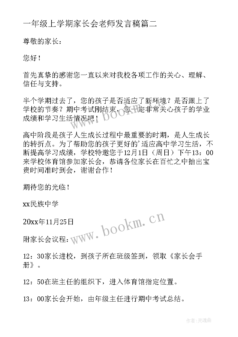 最新一年级上学期家长会老师发言稿 一年级家长会老师的发言稿(优秀5篇)