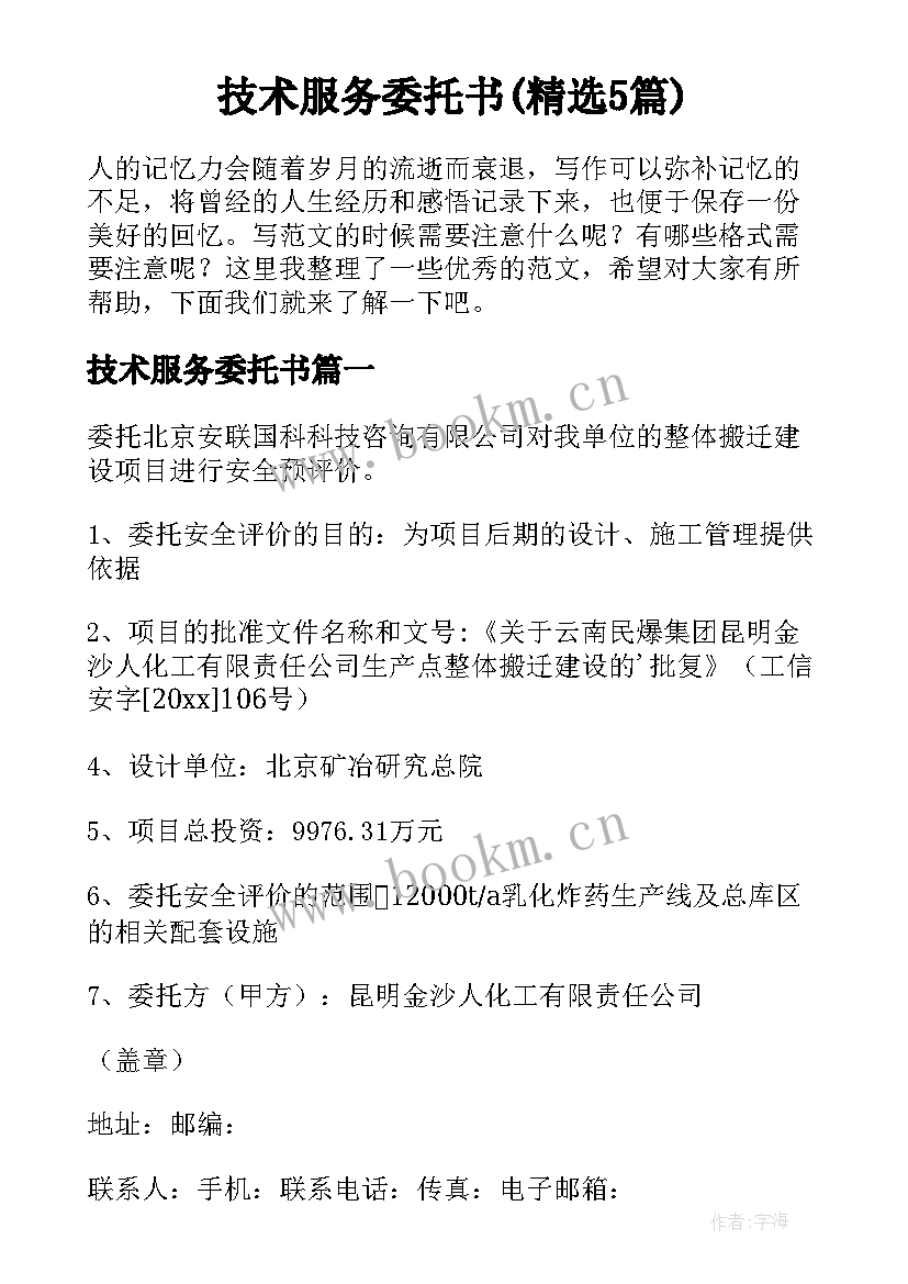 技术服务委托书(精选5篇)