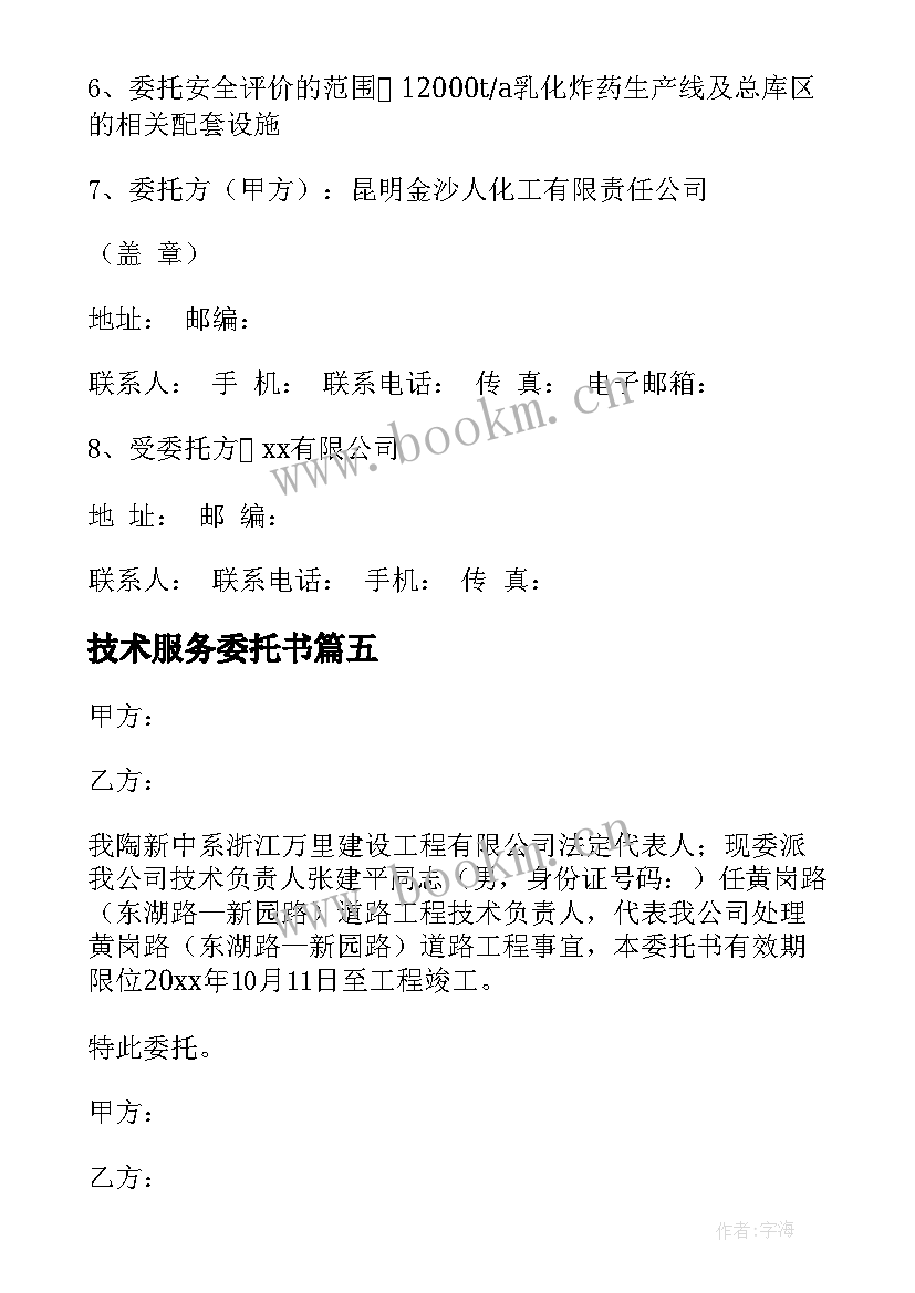 技术服务委托书(精选5篇)