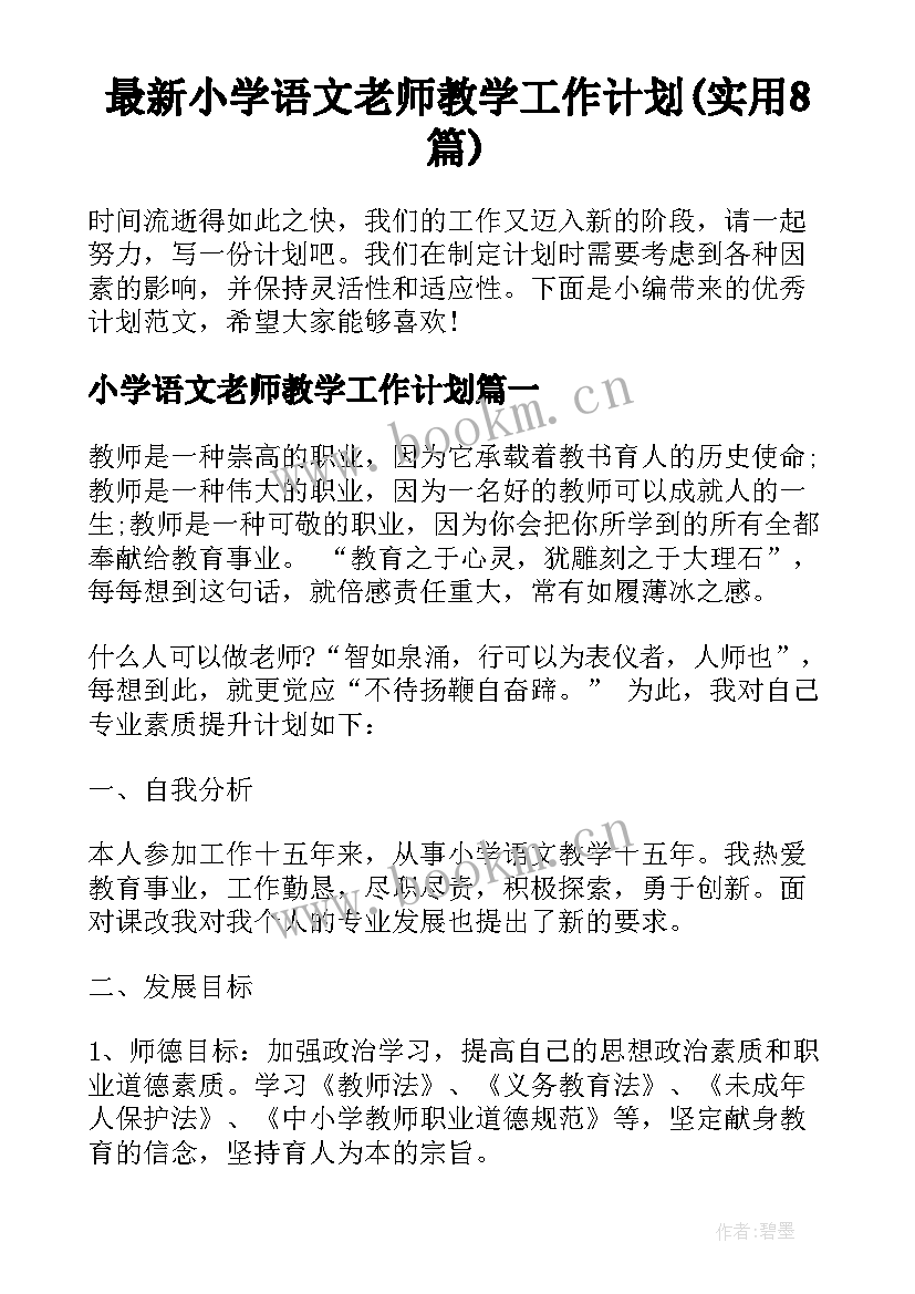 最新小学语文老师教学工作计划(实用8篇)