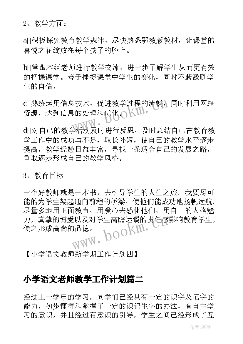 最新小学语文老师教学工作计划(实用8篇)