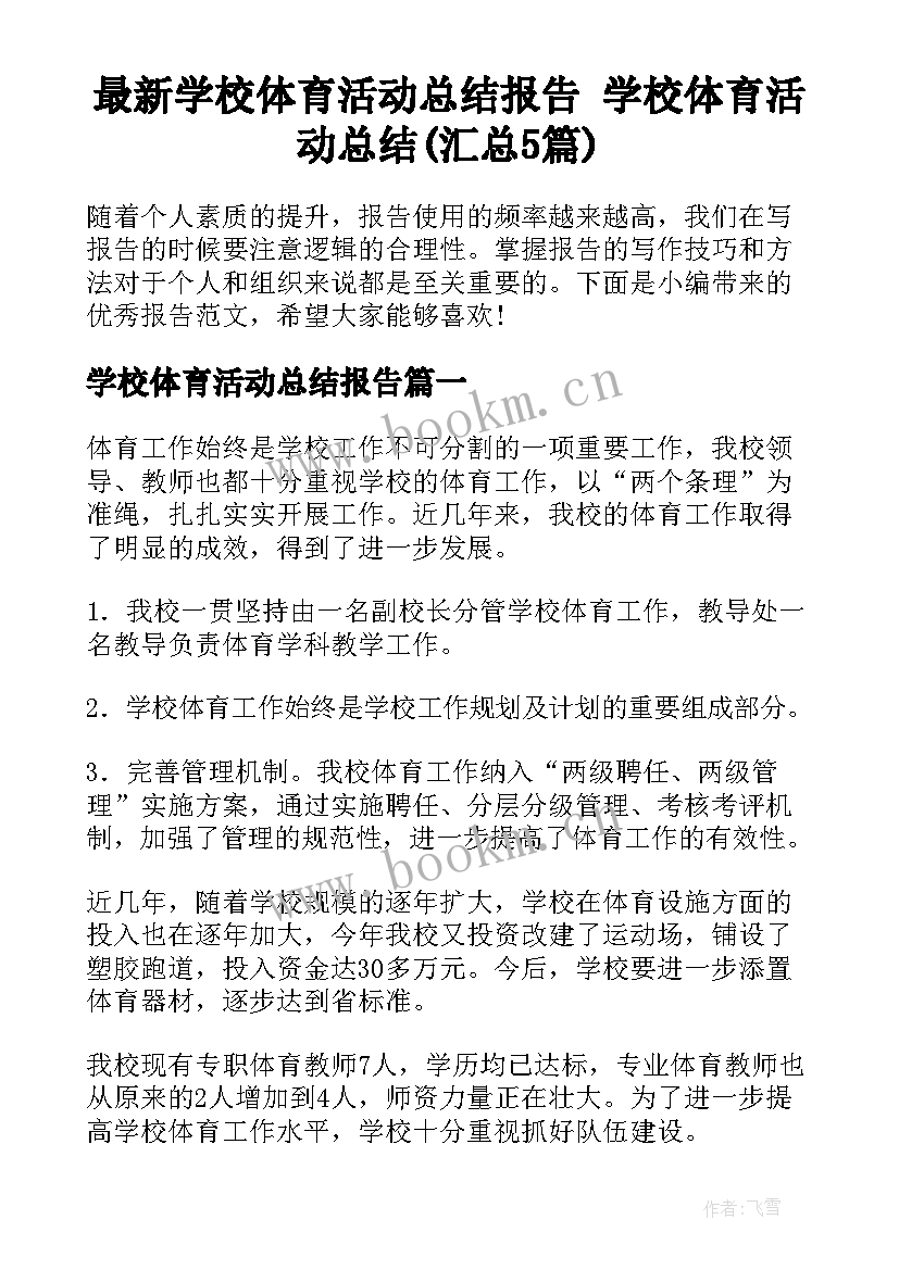 最新学校体育活动总结报告 学校体育活动总结(汇总5篇)