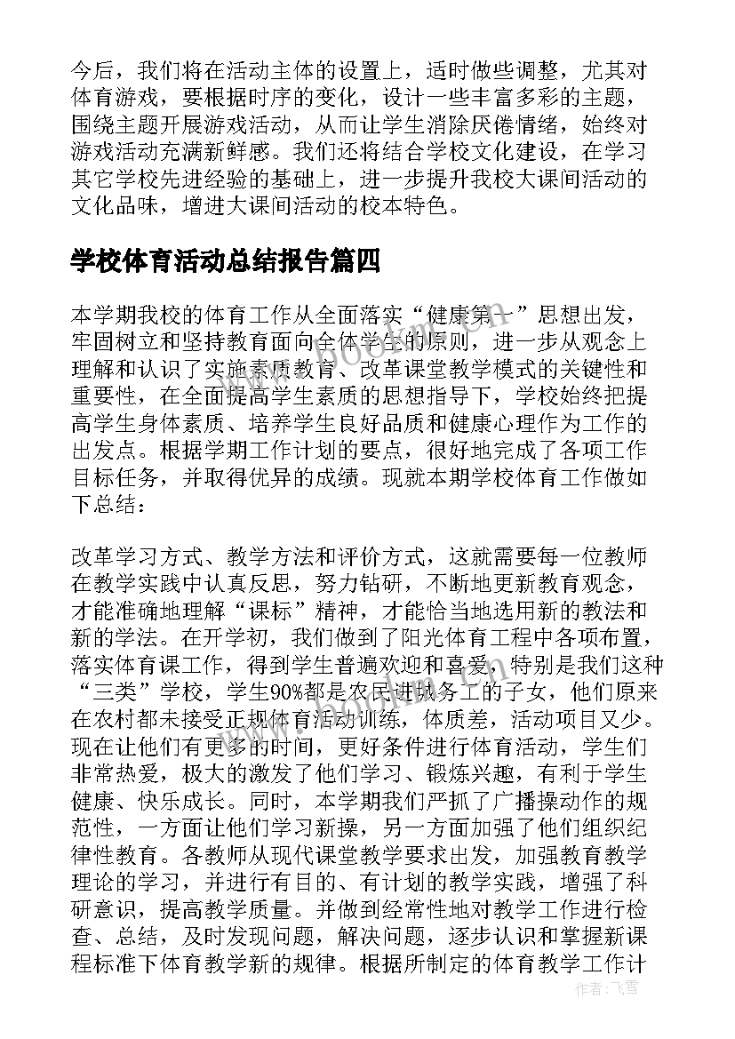 最新学校体育活动总结报告 学校体育活动总结(汇总5篇)