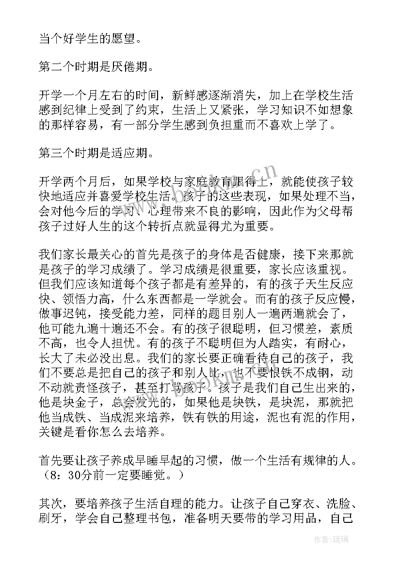 特教老师家长会班主任发言稿(大全6篇)