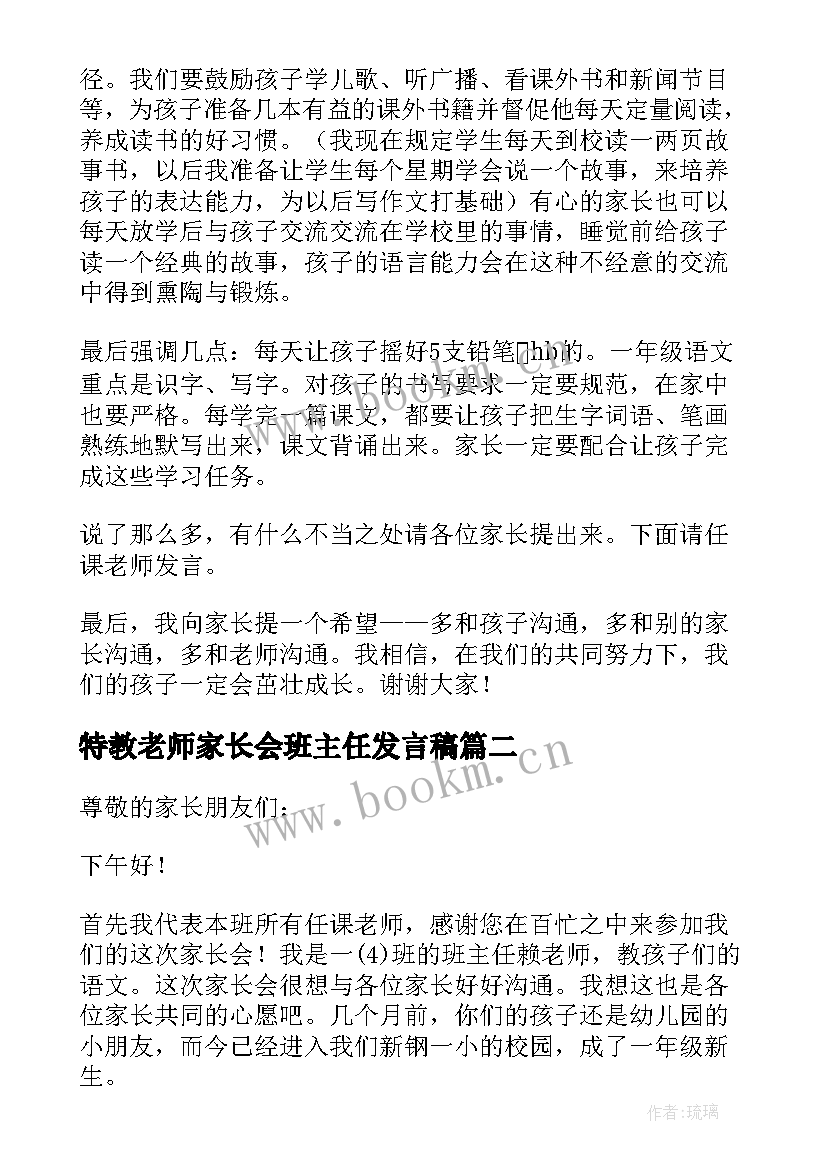 特教老师家长会班主任发言稿(大全6篇)