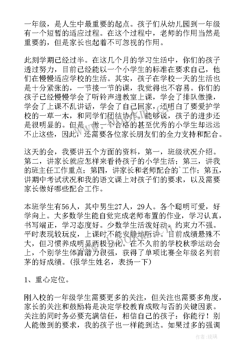 特教老师家长会班主任发言稿(大全6篇)