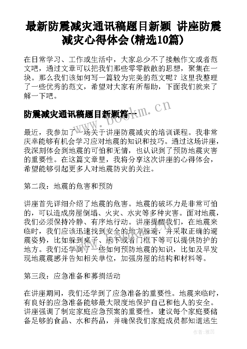 最新防震减灾通讯稿题目新颖 讲座防震减灾心得体会(精选10篇)