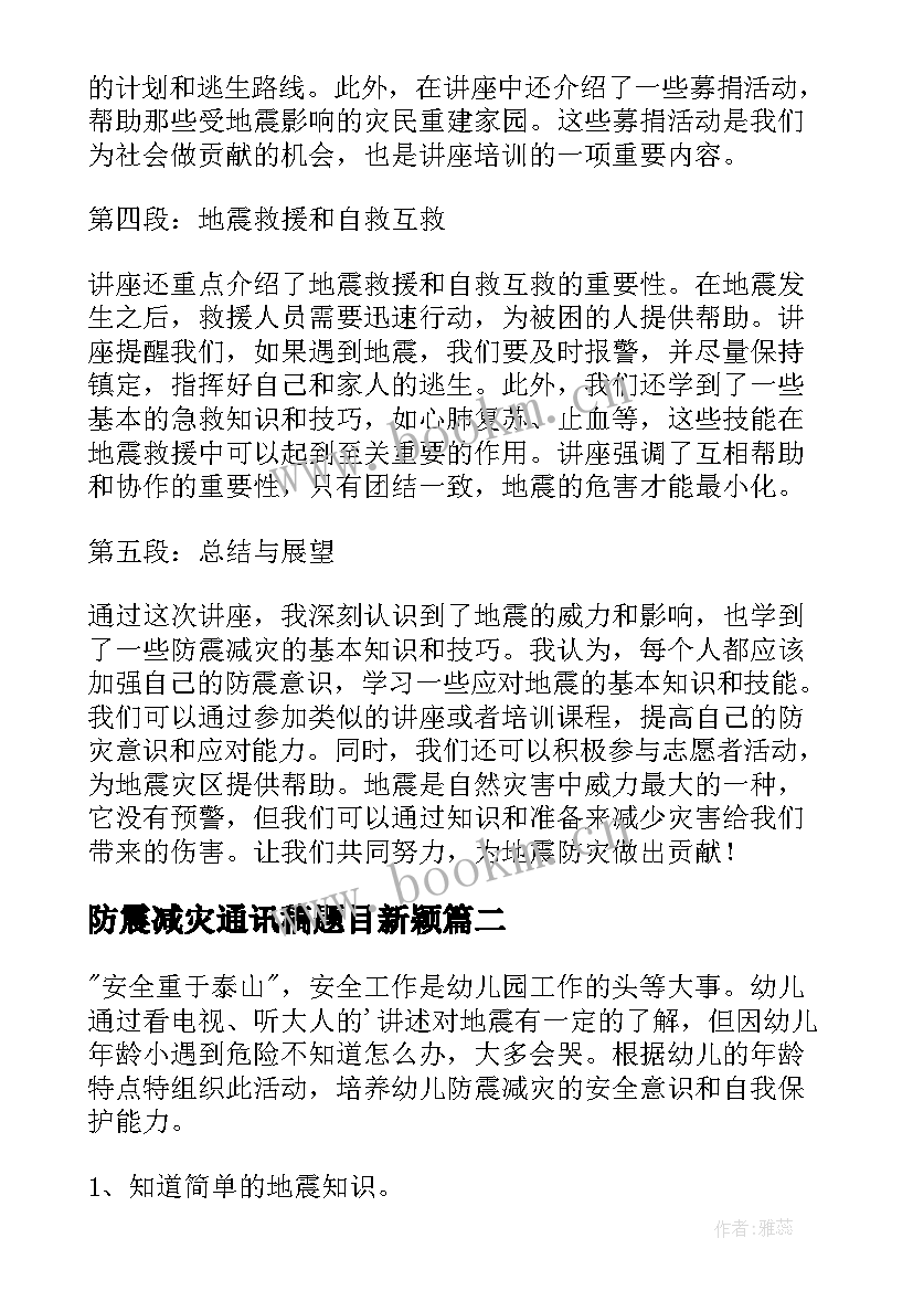 最新防震减灾通讯稿题目新颖 讲座防震减灾心得体会(精选10篇)