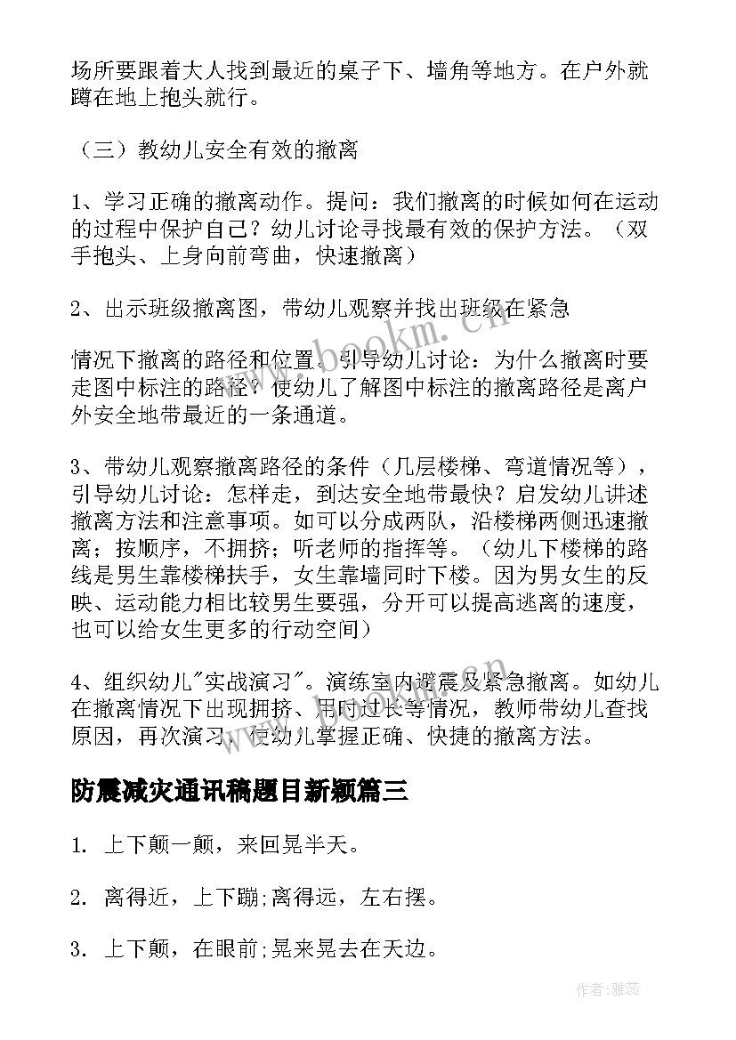 最新防震减灾通讯稿题目新颖 讲座防震减灾心得体会(精选10篇)