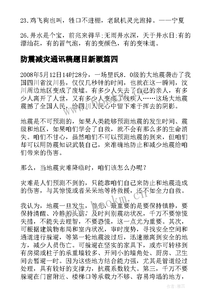 最新防震减灾通讯稿题目新颖 讲座防震减灾心得体会(精选10篇)