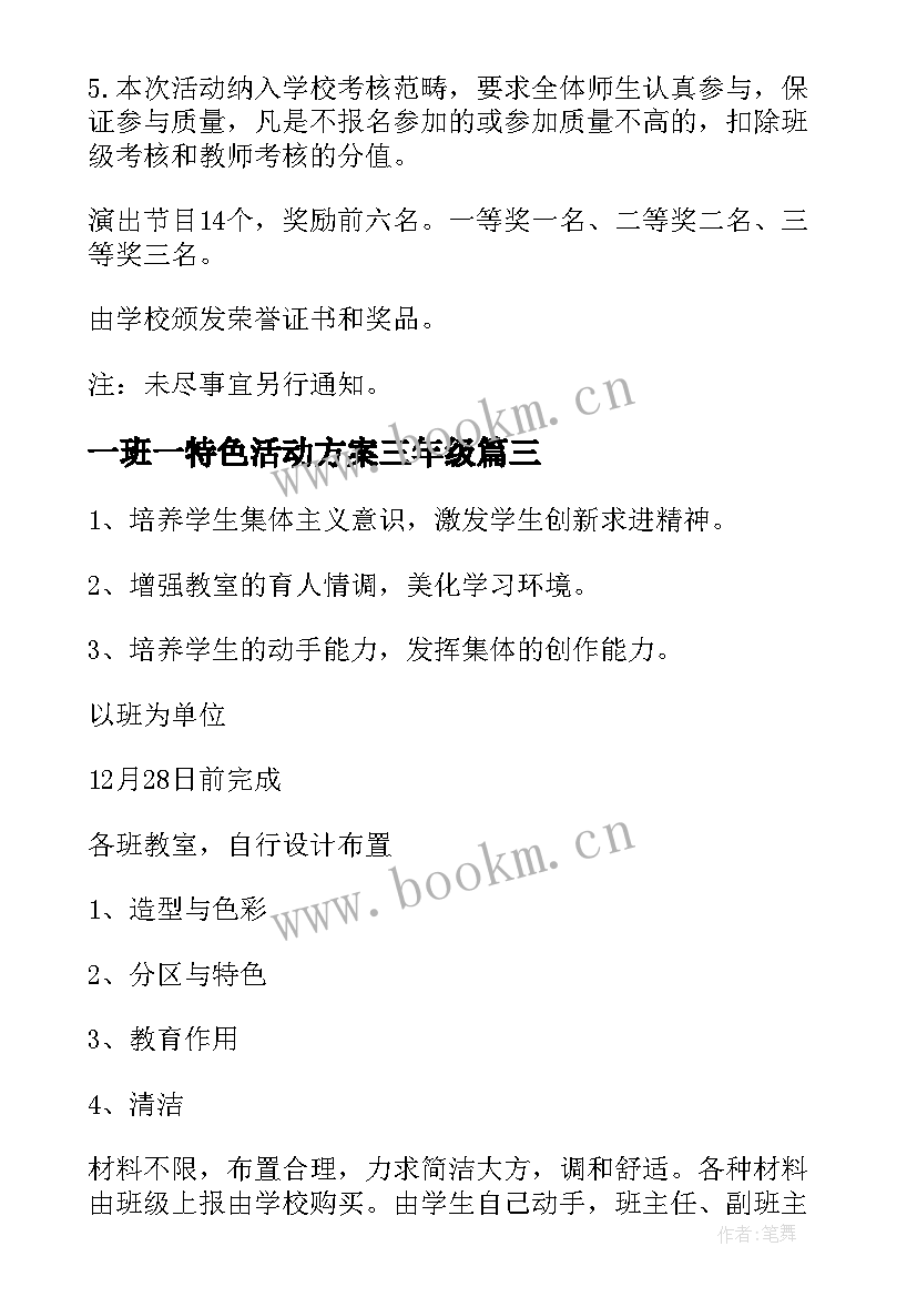 2023年一班一特色活动方案三年级(优秀6篇)