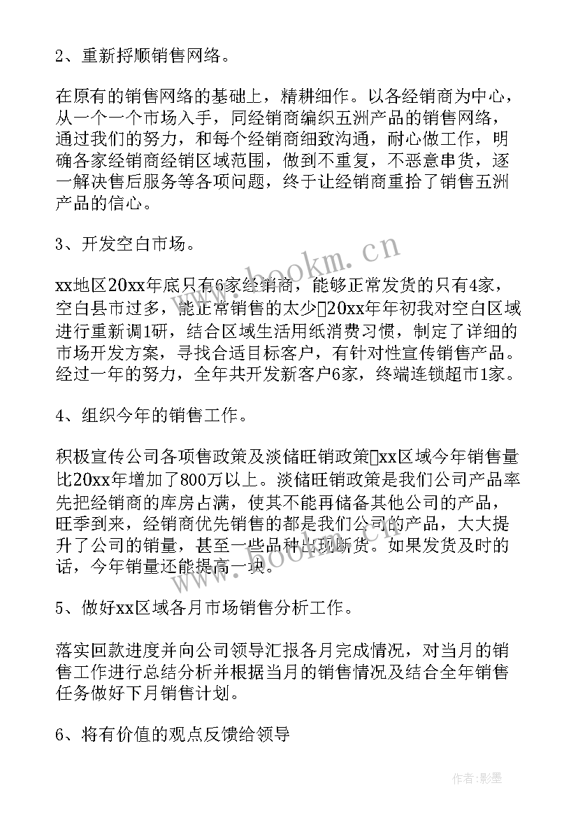 2023年区域销售经理工作总结及工作计划(通用5篇)