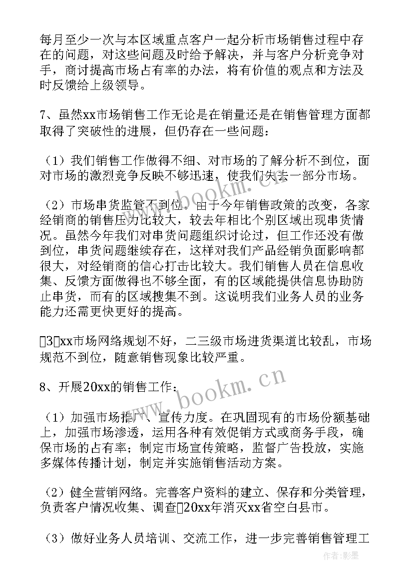 2023年区域销售经理工作总结及工作计划(通用5篇)